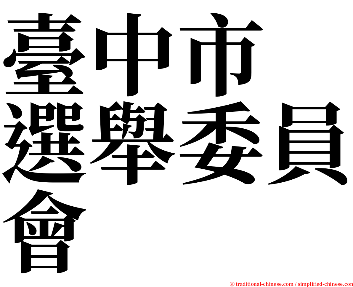 臺中市　選舉委員會 serif font